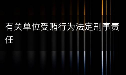 有关单位受贿行为法定刑事责任