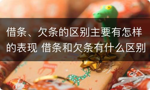 借条、欠条的区别主要有怎样的表现 借条和欠条有什么区别哪个更有法律