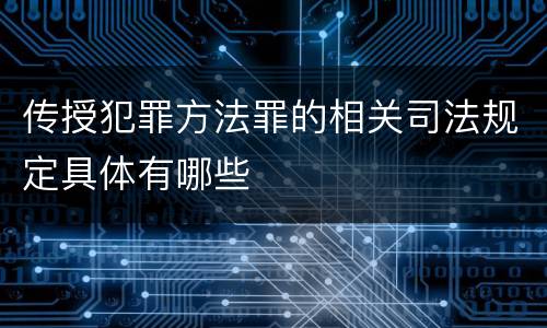 传授犯罪方法罪的相关司法规定具体有哪些
