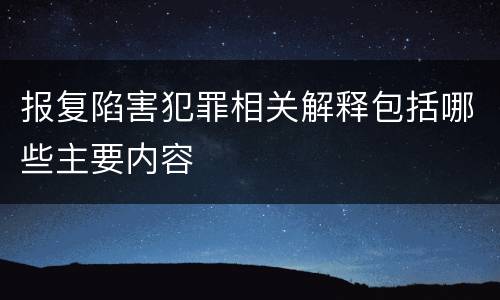 报复陷害犯罪相关解释包括哪些主要内容