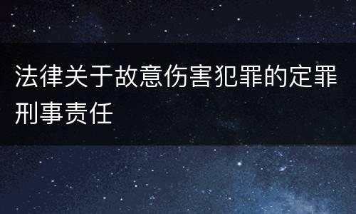 法律关于故意伤害犯罪的定罪刑事责任