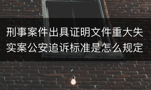 刑事案件出具证明文件重大失实案公安追诉标准是怎么规定
