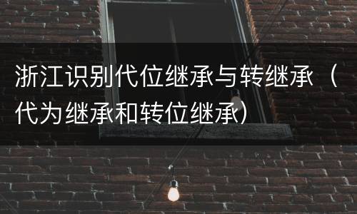 浙江识别代位继承与转继承（代为继承和转位继承）