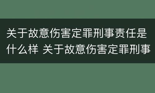 关于故意伤害定罪刑事责任是什么样 关于故意伤害定罪刑事责任是什么样的案件
