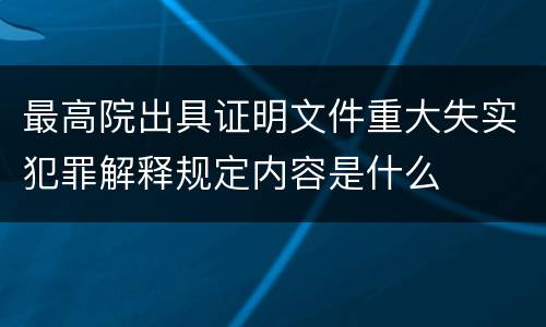 最高院出具证明文件重大失实犯罪解释规定内容是什么