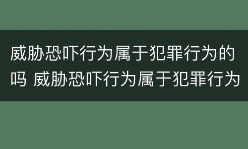 威胁恐吓行为属于犯罪行为的吗 威胁恐吓行为属于犯罪行为的吗判几年