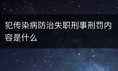 犯传染病防治失职刑事刑罚内容是什么