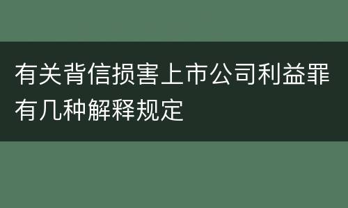 有关背信损害上市公司利益罪有几种解释规定