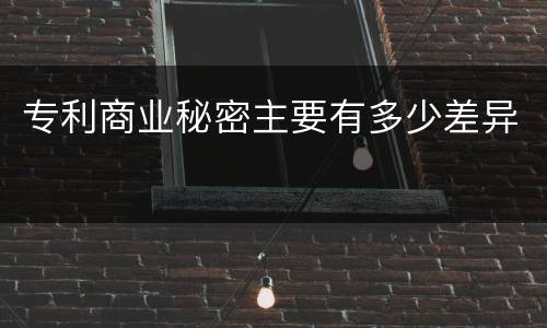 专利商业秘密主要有多少差异