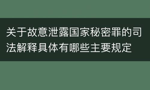关于故意泄露国家秘密罪的司法解释具体有哪些主要规定