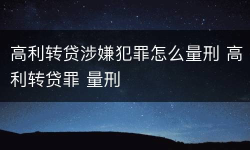 高利转贷涉嫌犯罪怎么量刑 高利转贷罪 量刑