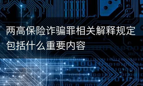 两高保险诈骗罪相关解释规定包括什么重要内容
