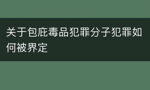 关于包庇毒品犯罪分子犯罪如何被界定