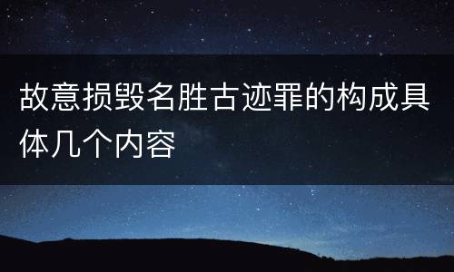 故意损毁名胜古迹罪的构成具体几个内容