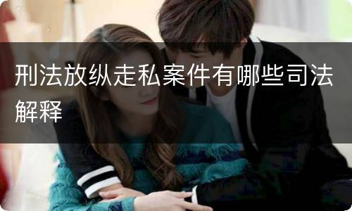 刑法放纵走私案件有哪些司法解释