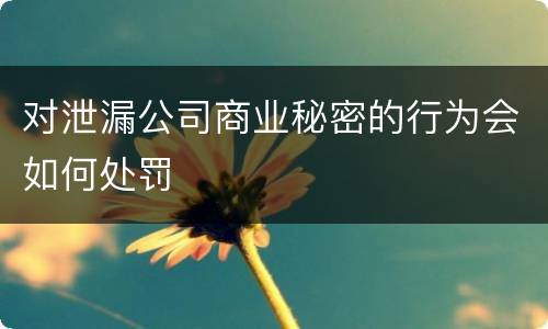 对泄漏公司商业秘密的行为会如何处罚