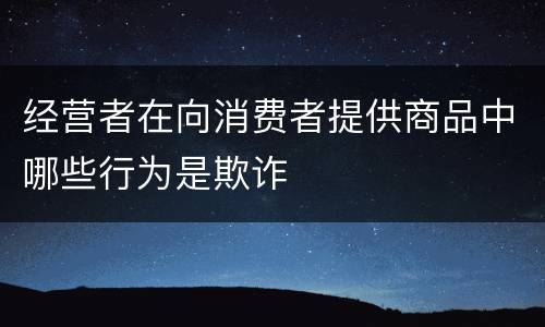 经营者在向消费者提供商品中哪些行为是欺诈