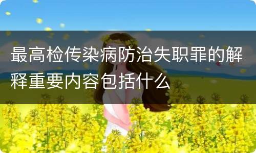 最高检传染病防治失职罪的解释重要内容包括什么