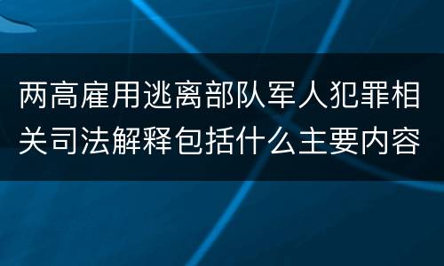 两高雇用逃离部队军人犯罪相关司法解释包括什么主要内容