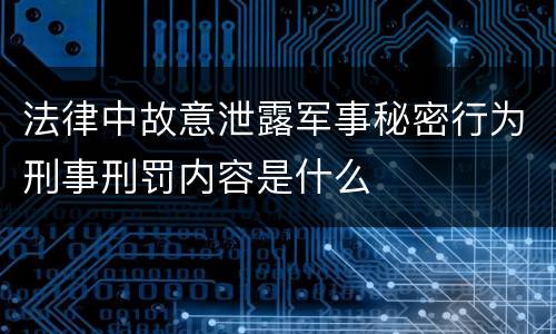 法律中故意泄露军事秘密行为刑事刑罚内容是什么
