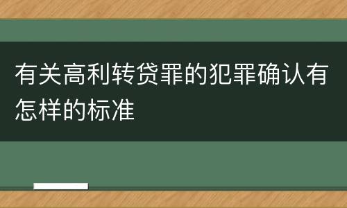 有关高利转贷罪的犯罪确认有怎样的标准