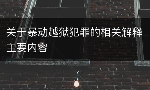 关于暴动越狱犯罪的相关解释主要内容