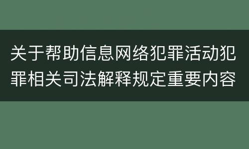 关于帮助信息网络犯罪活动犯罪相关司法解释规定重要内容是什么