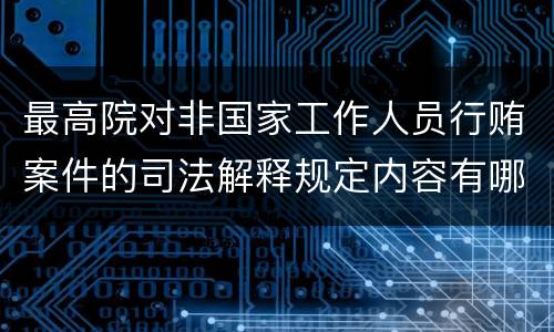 最高院对非国家工作人员行贿案件的司法解释规定内容有哪些