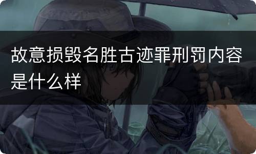 故意损毁名胜古迹罪刑罚内容是什么样