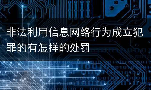 非法利用信息网络行为成立犯罪的有怎样的处罚