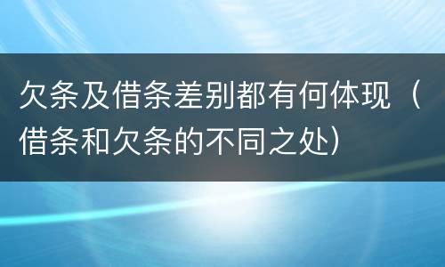 欠条及借条差别都有何体现（借条和欠条的不同之处）