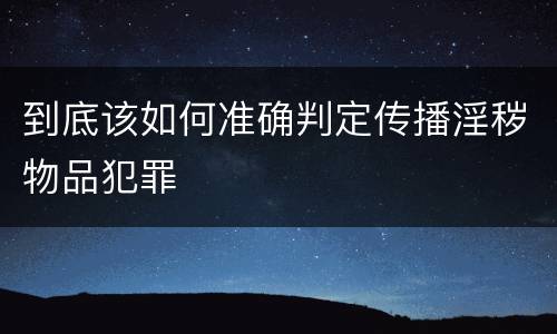 到底该如何准确判定传播淫秽物品犯罪