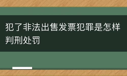 犯了非法出售发票犯罪是怎样判刑处罚