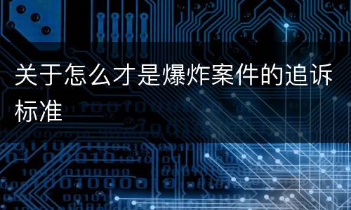 关于怎么才是爆炸案件的追诉标准