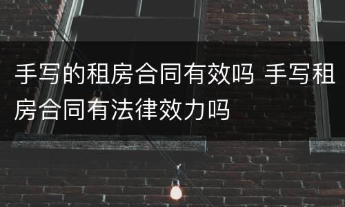 手写的租房合同有效吗 手写租房合同有法律效力吗