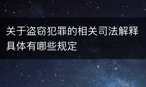 关于盗窃犯罪的相关司法解释具体有哪些规定