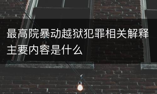 最高院暴动越狱犯罪相关解释主要内容是什么