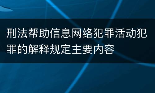 刑法帮助信息网络犯罪活动犯罪的解释规定主要内容