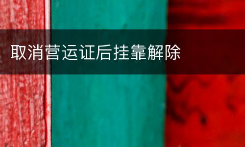 取消营运证后挂靠解除