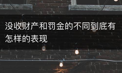 没收财产和罚金的不同到底有怎样的表现