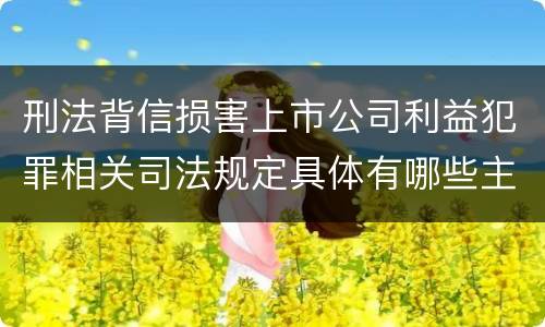 刑法背信损害上市公司利益犯罪相关司法规定具体有哪些主要内容