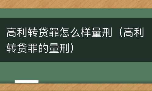 高利转贷罪怎么样量刑（高利转贷罪的量刑）