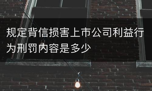 规定背信损害上市公司利益行为刑罚内容是多少