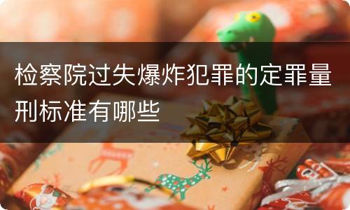 检察院过失爆炸犯罪的定罪量刑标准有哪些