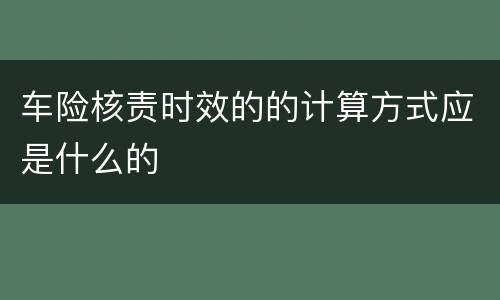 车险核责时效的的计算方式应是什么的