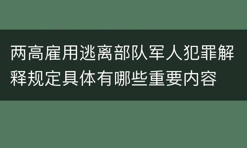 两高雇用逃离部队军人犯罪解释规定具体有哪些重要内容