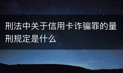 刑法中关于信用卡诈骗罪的量刑规定是什么