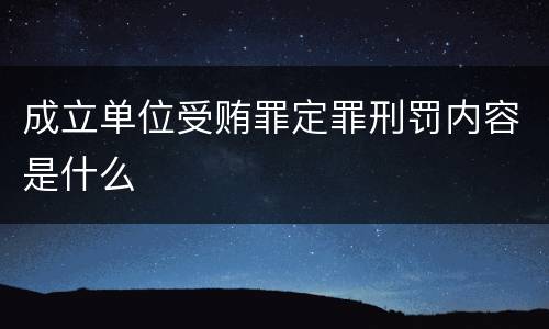 成立单位受贿罪定罪刑罚内容是什么