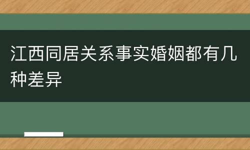 江西同居关系事实婚姻都有几种差异