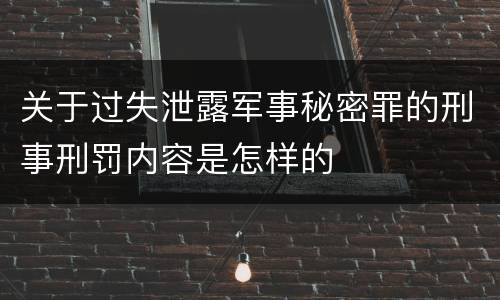 关于过失泄露军事秘密罪的刑事刑罚内容是怎样的